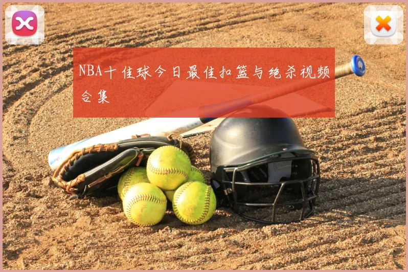 NBA十佳球今日最佳扣篮与绝杀视频合集