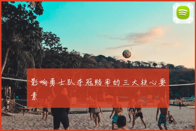 影响勇士队夺冠赔率的三大核心要素