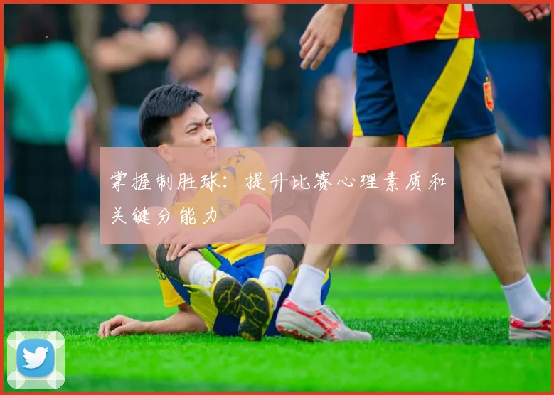掌握制胜球：提升比赛心理素质和关键分能力