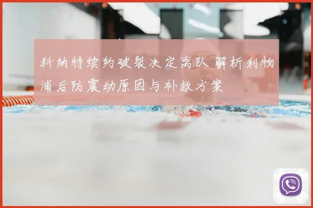 科纳特续约破裂决定离队 解析利物浦后防震动原因与补救方案